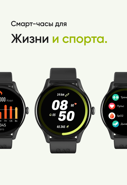 Смарт-часы для Жизни и спорта