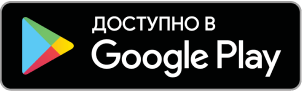 Ссылка для скачивания приожения в Google Play